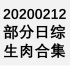 【国外综艺】20200212 部分日综生肉合集
