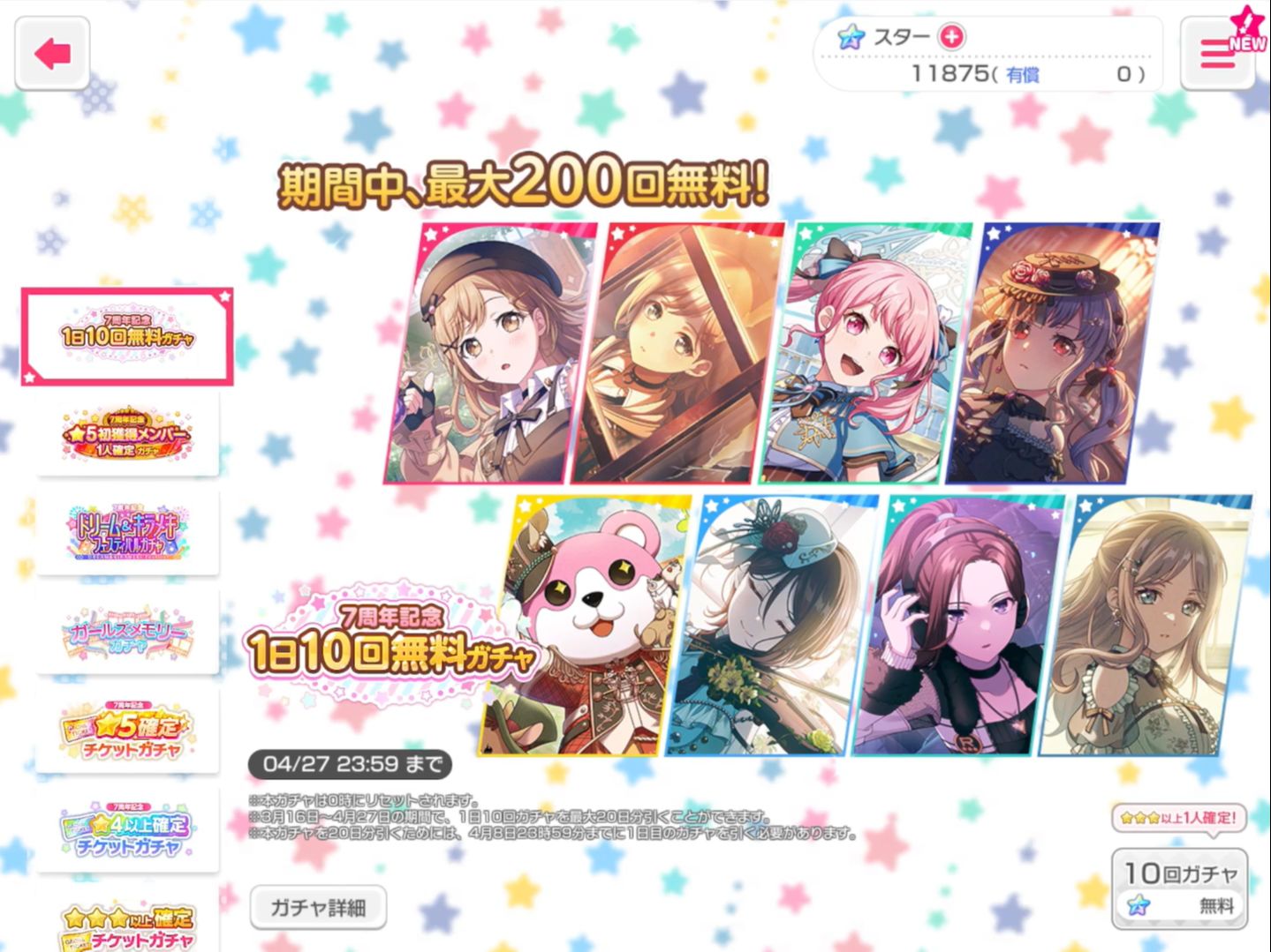 【BanG Dream!】免费200连可以出多少个5星？(日服7周年纪念免费池)