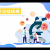常见病系列动画第一集--如何防治结核病