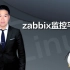zabbix监控平台