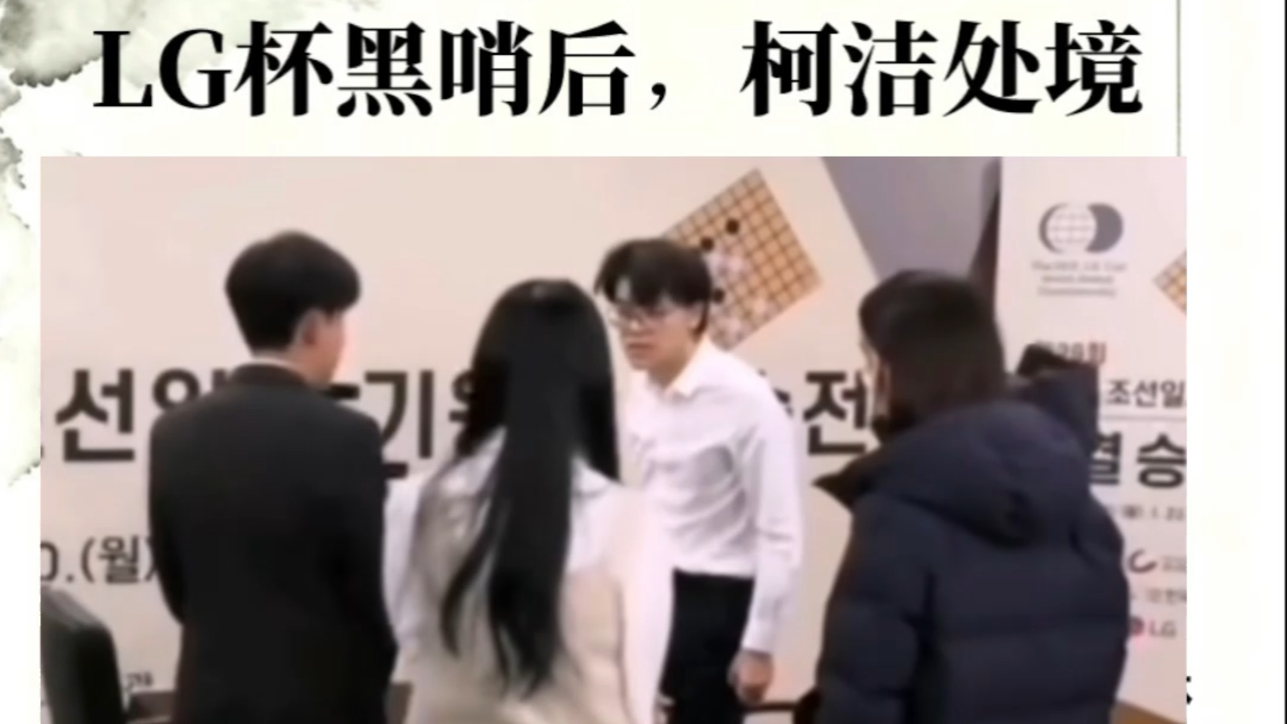永不妥协！柯洁到底有多硬？