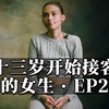 十三岁开始接客的女生·EP2 |社会群像系列