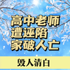小保姆诬陷高中老师强奸，导致老师家破人亡