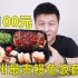郑州排名第一的鳗鱼饭套餐，一份外卖就要100块，到底能有多好吃？