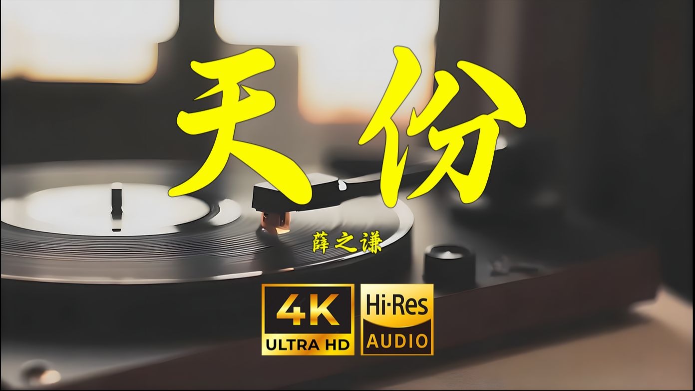 【4K Hi-Res】天份-薛之谦