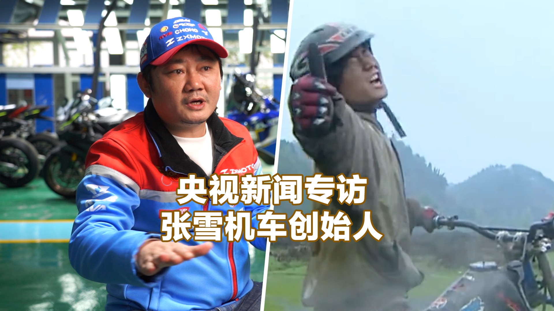 【央视新闻专访张雪机车创始人】那个有梦就追的少年