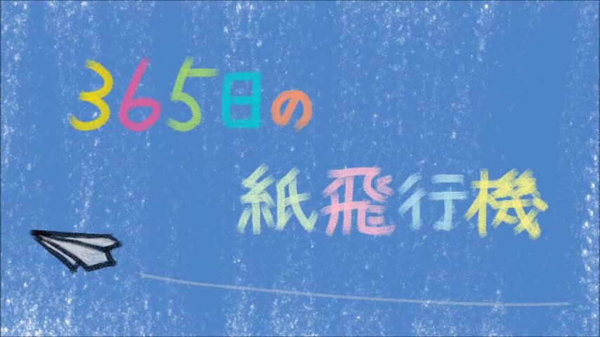 陶笛/ran ocarina 365天的纸飞机