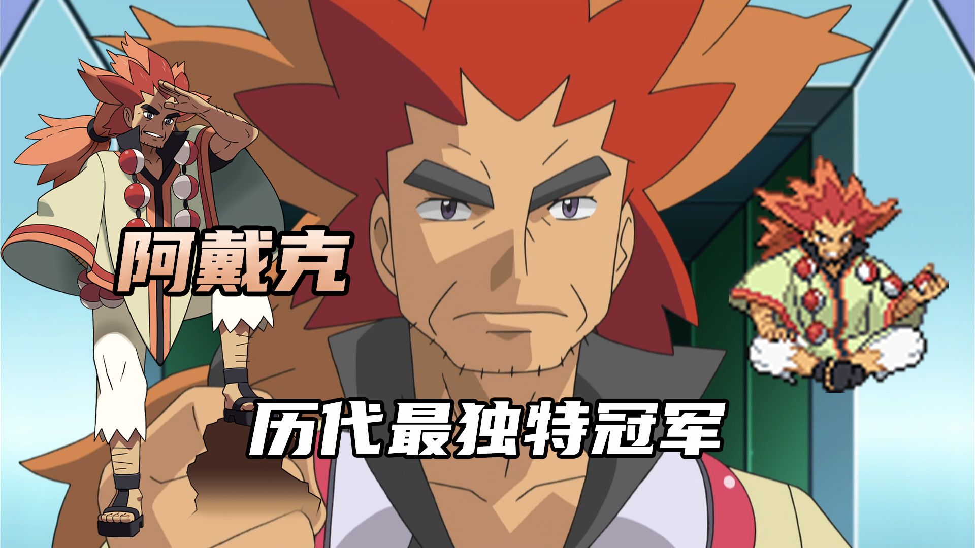 【宝可梦训练家传#42】阿戴克：历代最独特冠军！传递人与宝可梦和谐共处的睿智老者！