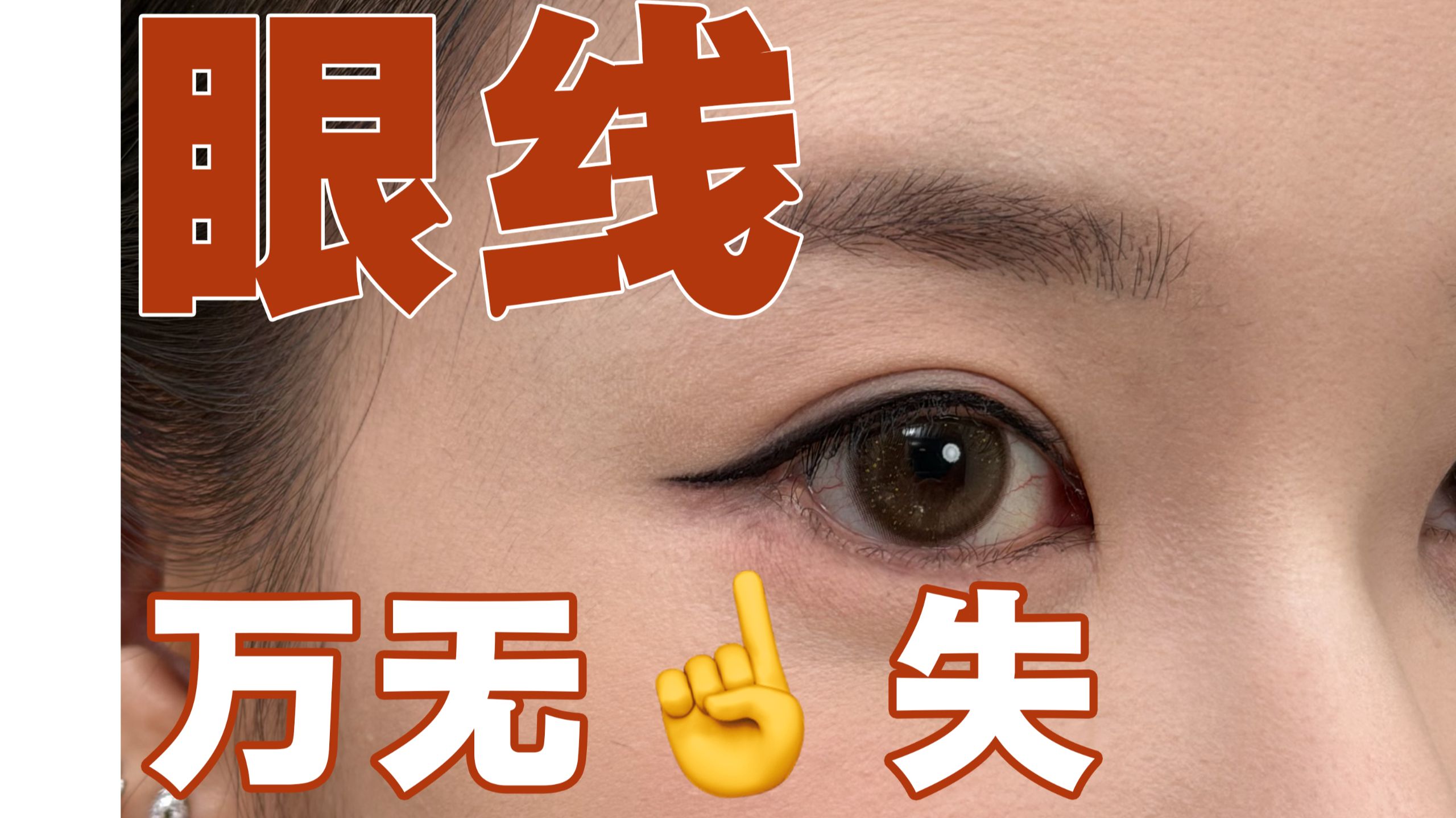 万无一失！新手保姆级画眼线教程 0基础也可以很好的完成~