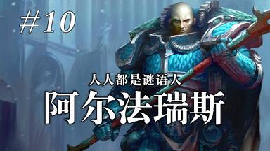 <em class="keyword">阿尔法瑞斯</em>：30K谜语人，人人都是原体的第二十军团【战锤40K】荷鲁斯之乱编年史#10