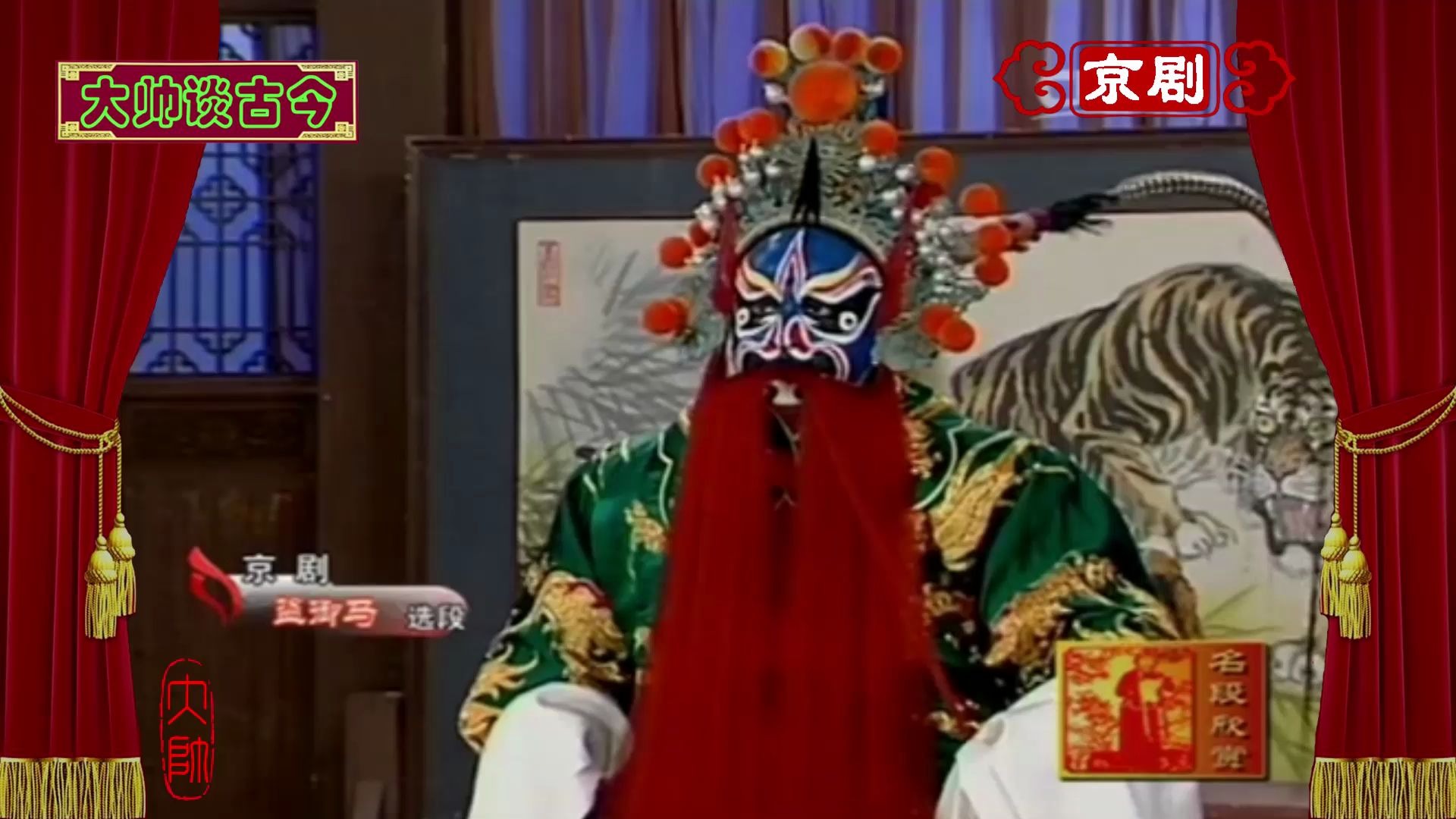 裘派花脸陈长庆演唱京剧坐寨选段将酒宴摆至在聚义厅上