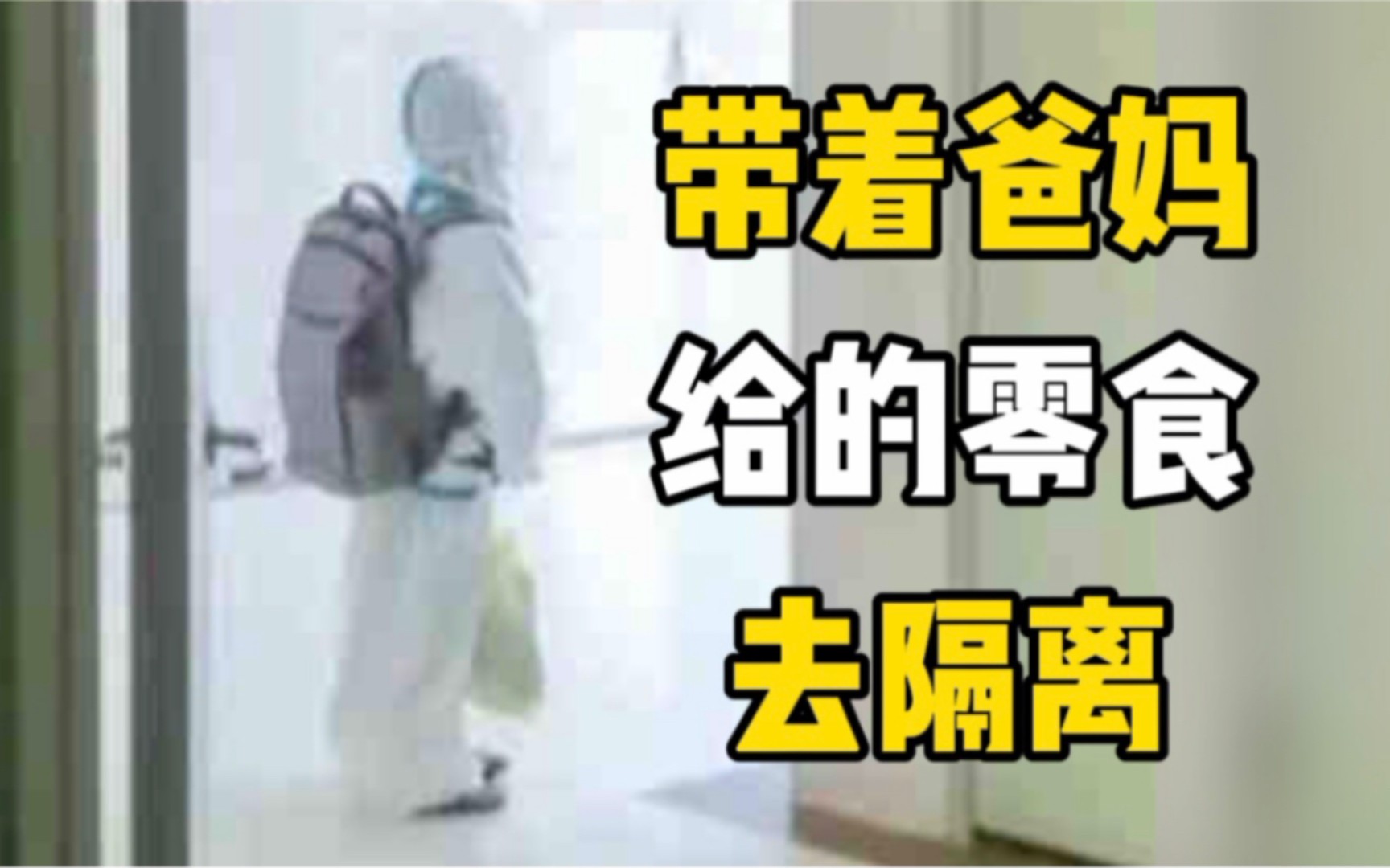 莆田隔离病房的孩子们:勇敢的提着零食去隔离,不怕!网友:心疼,最小四岁啊哔哩哔哩bilibili