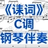 中国艺术歌曲《诔词》C调钢琴伴奏，徐志摩作词，张瑞作曲