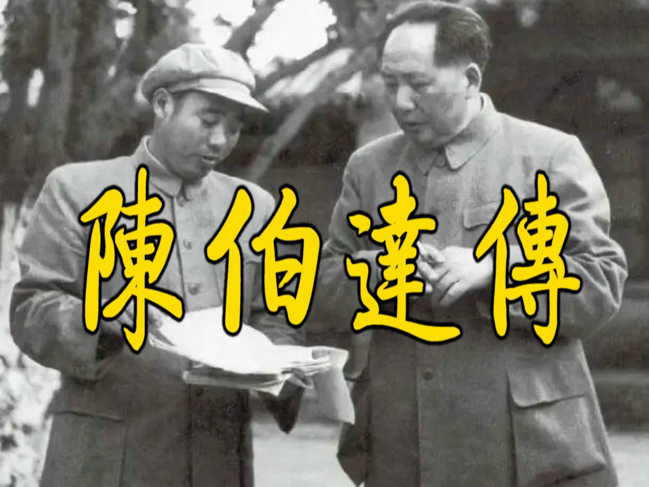 【有声书|陈伯达传】|第十六章|五十年代的荣耀