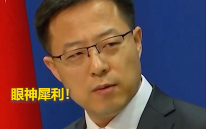 眼神犀利被问对人质外交立场赵立坚霸气回怼