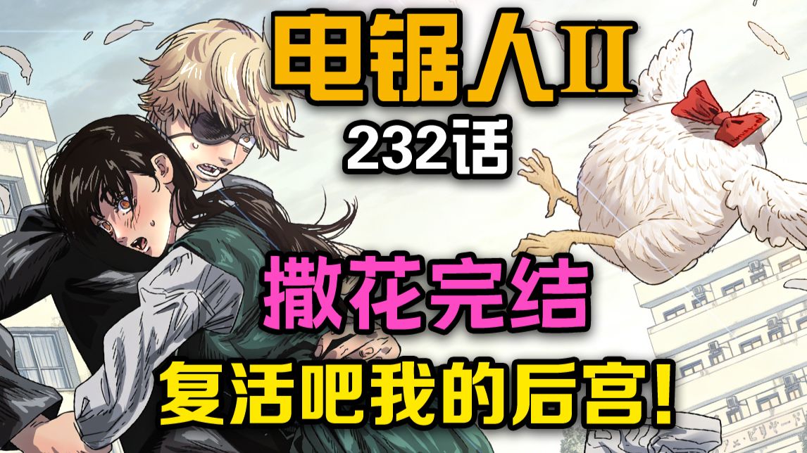 【电锯人232话】最终话！皆大欢喜！帕瓦奈由多全复活！