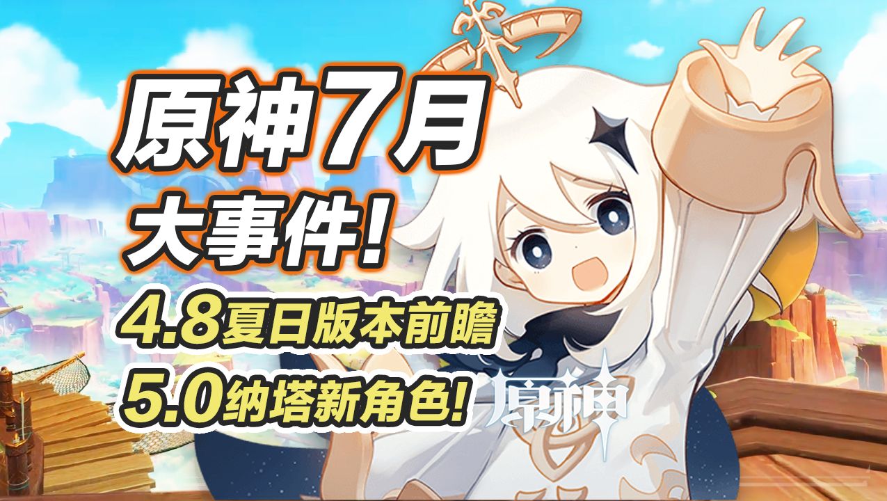 【原神】7月大事件!4.8前瞻直播,纳塔新角色官宣,5.0角色立绘,新深渊来袭,活动日历提前看~手机游戏热门视频