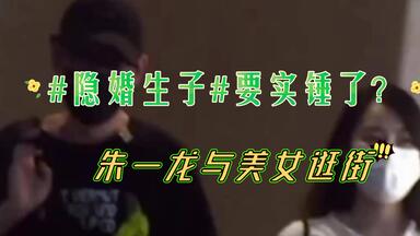朱一龙与美女逛街被拍，美女疑似传闻中与他’隐婚’妻子<em class="keyword">徐子</em>暄，#隐婚生子’要实锤了吗？