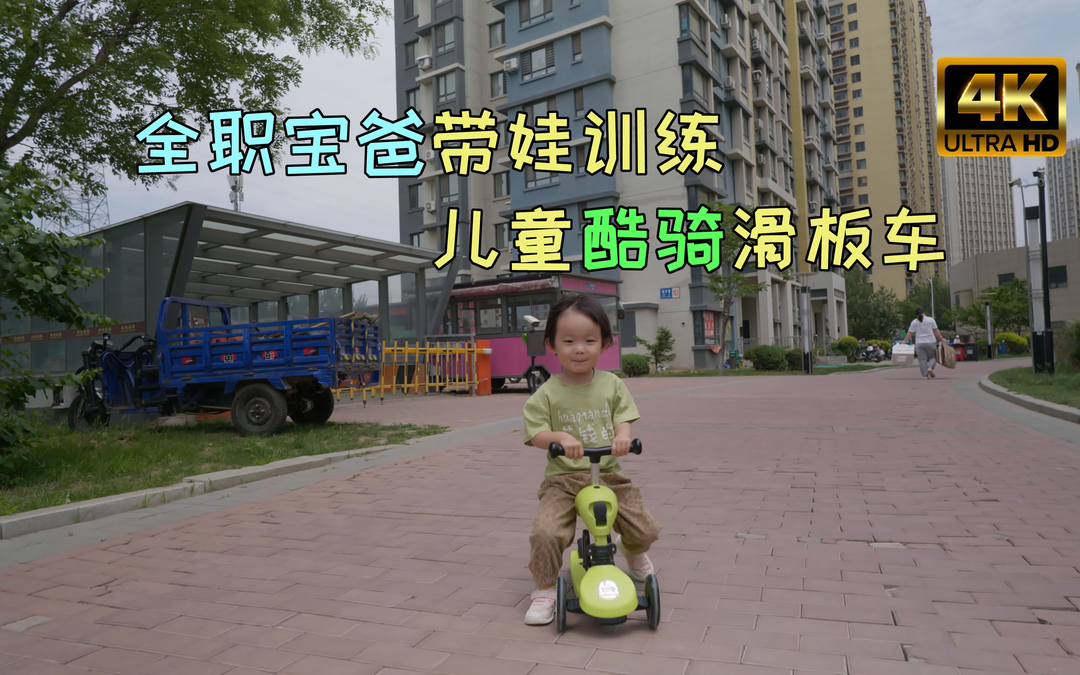 全职宝爸带娃玩酷骑滑板车，2岁了力量还是不够，早点训练好了