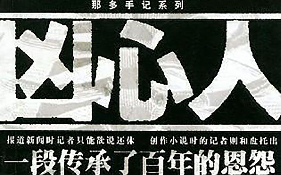 《那多灵异手记》凶心人哔哩哔哩bilibili