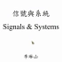 【公开课】台湾大学 - 信號與系統[2020春]（Signals and Systems 2020 Spring）