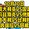 国际比赛日来袭！大都督最拿手系列登场！这期视频一次性奉上4场解说！澳大利亚VS国足，意大利VS比利时，乌兹别克VS伊朗，委内瑞拉VS阿根廷