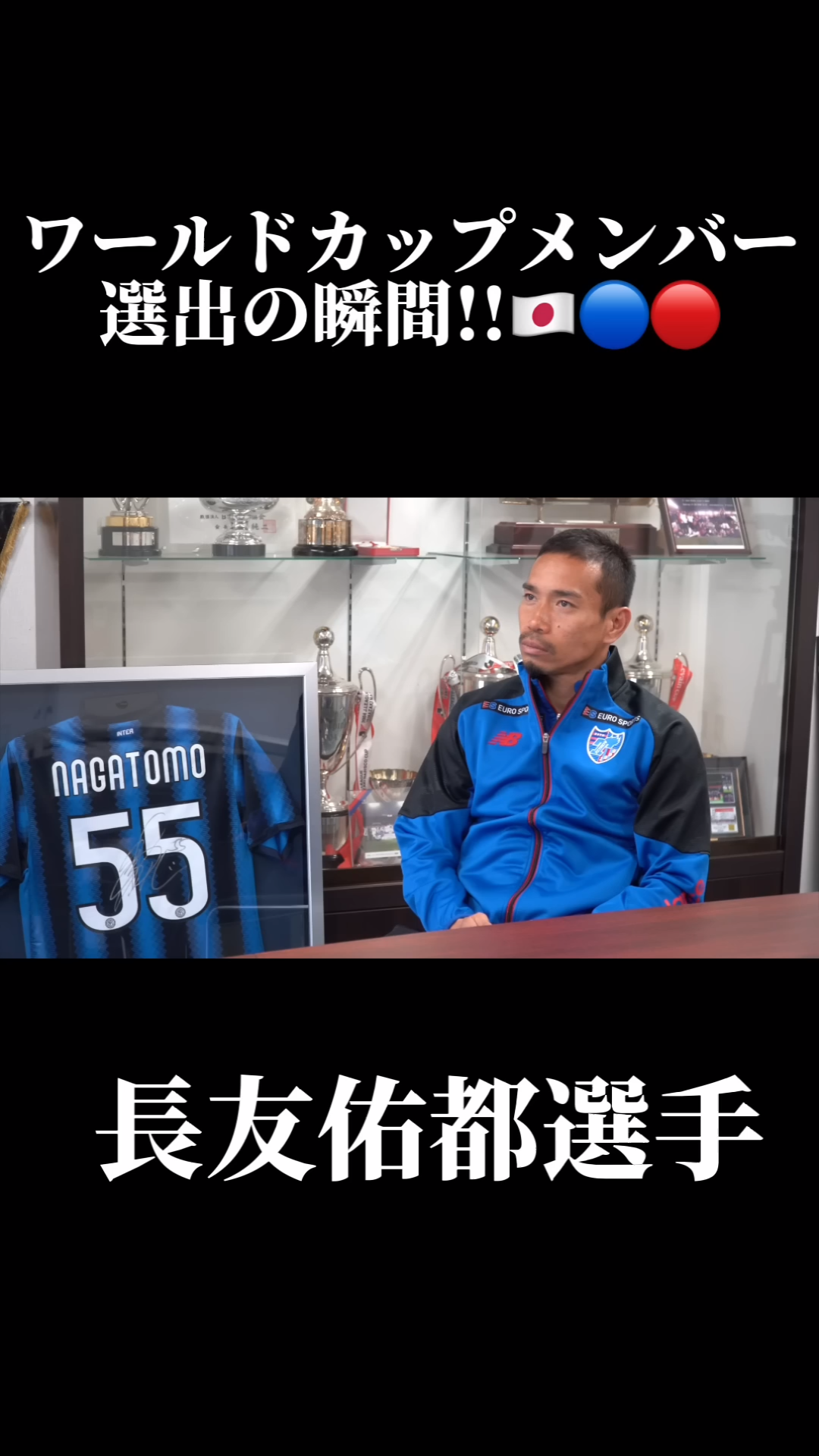 东京官方短视频：长友佑都得知自己入选卡塔尔世界杯名单的瞬间与队友的祝福。