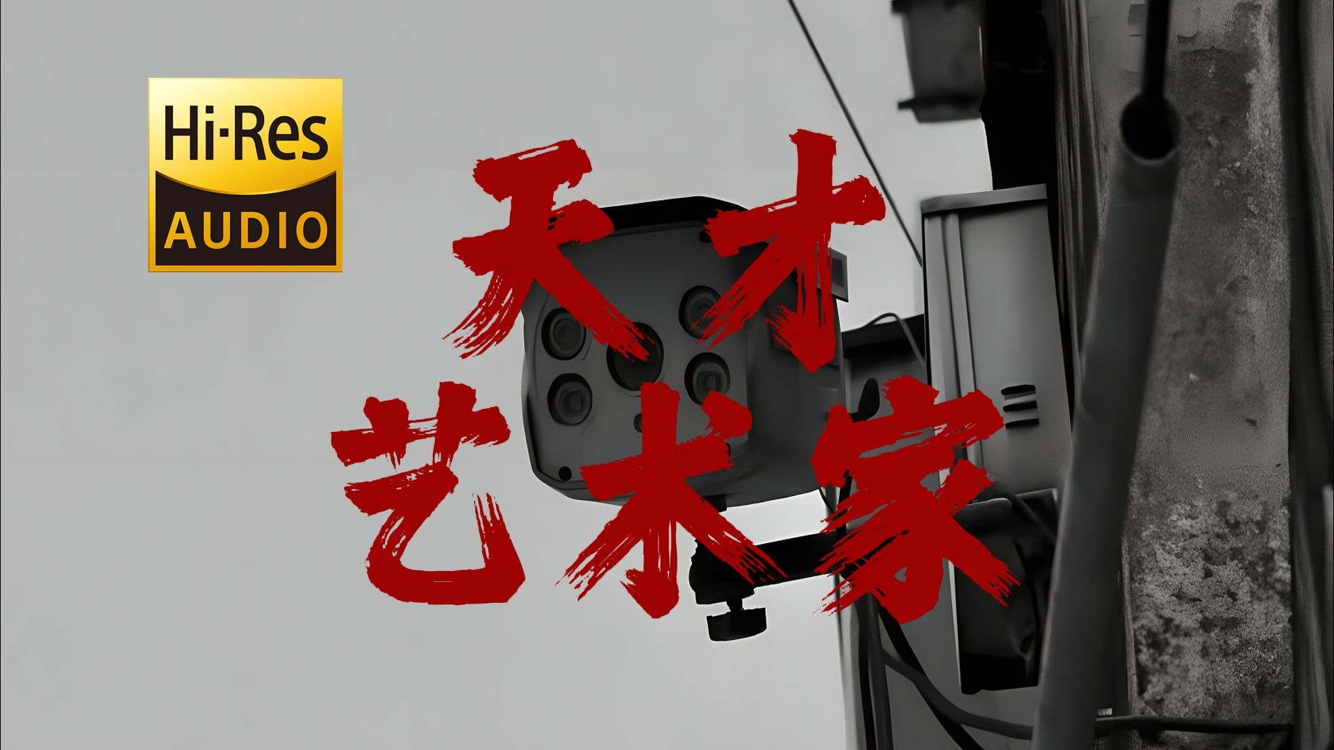 "在井底里孤芳自赏" | 犬儒乐队《天才艺术家》【Hi-Res 24bit/192kHz】