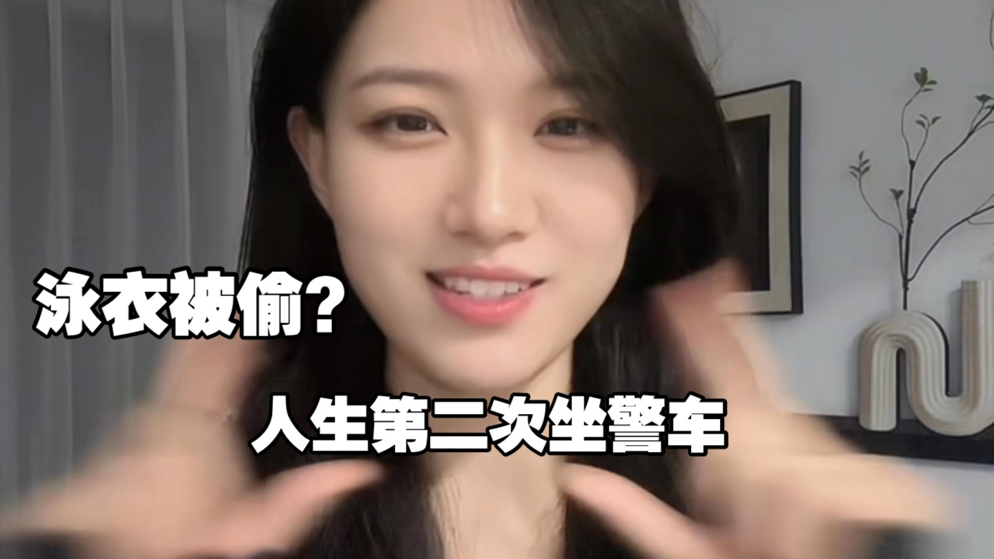 泳衣被偷？人生第二次坐警车