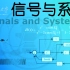 信号与系统（北京交通大学）