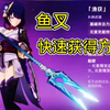 【原神】鱼获（鱼叉）快速获得方法_游戏热门视频