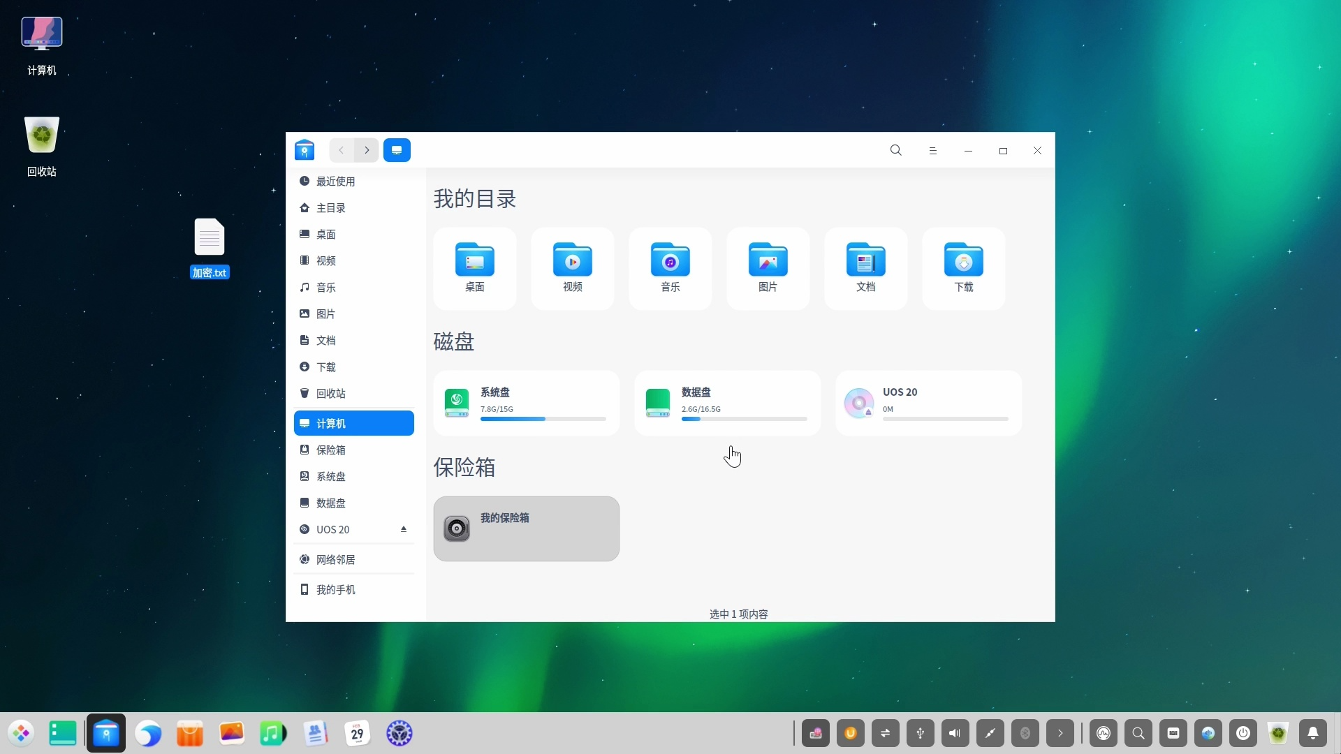 15 统信UOS使用-文件保险箱
