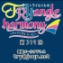 【广播生肉】TrySail的TRYangle harmony 第319回 (2020.02.11)