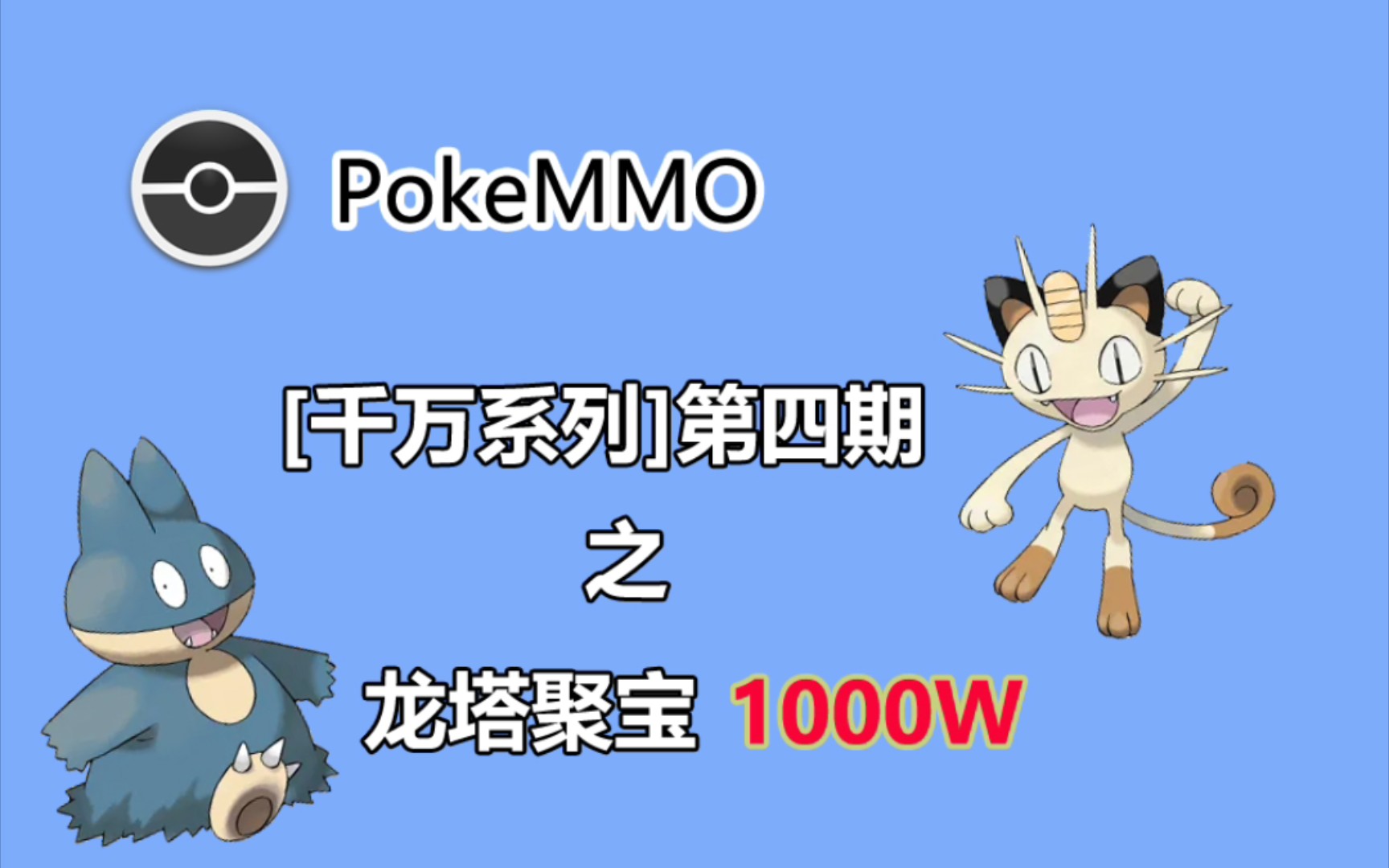 【PokeMMO】千万系列之龙塔聚宝1000wPOKEMMO