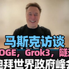 【中英双语】2月13日，马斯克访谈：DOGE，Grok3，隧道｜2025年迪拜世界政府峰会