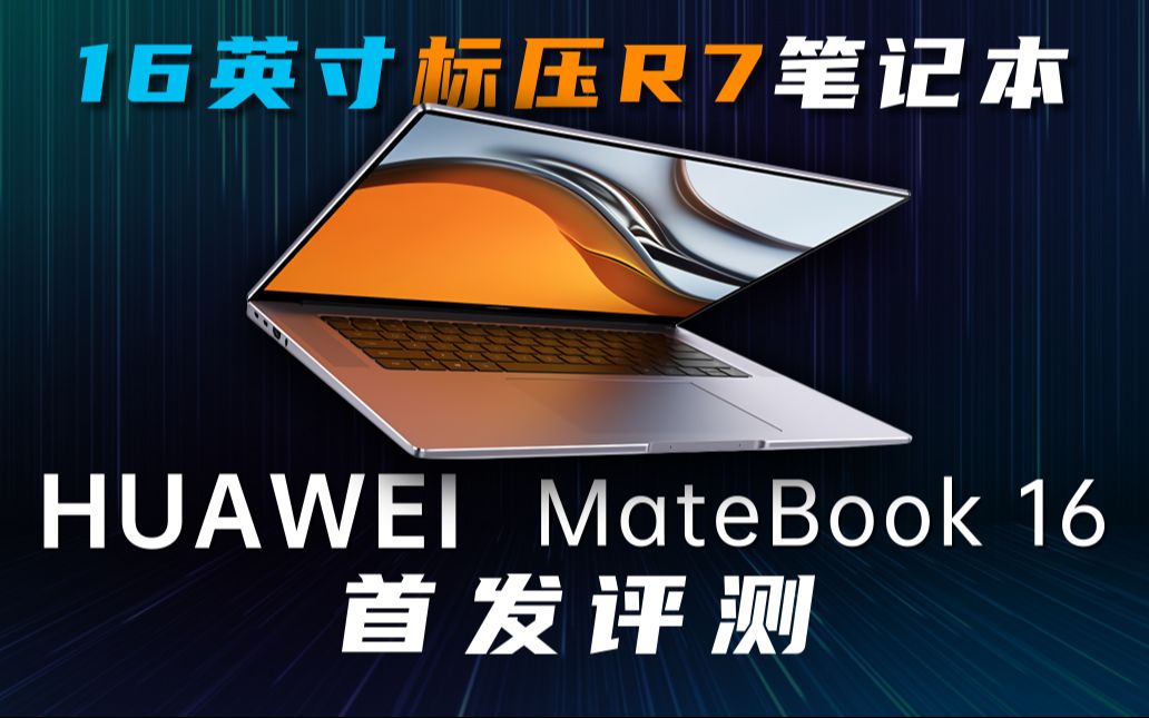 【笔吧】华为MateBook16首发评测，16英寸标压R7笔记本