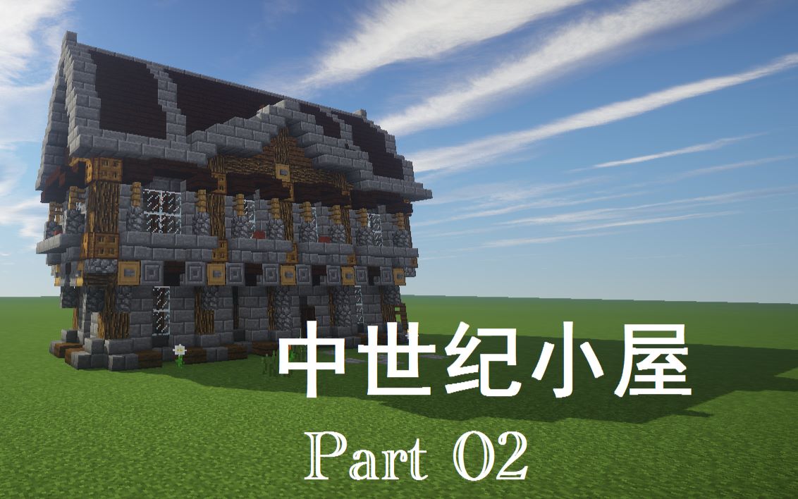 [minecraft]中世纪小屋建筑教程part02