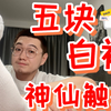 【白袜控私货】平价之光，媲美百元的神级白袜