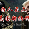 为何美国纳粹会躲藏在乌克兰？剖析美国极端白人的形成