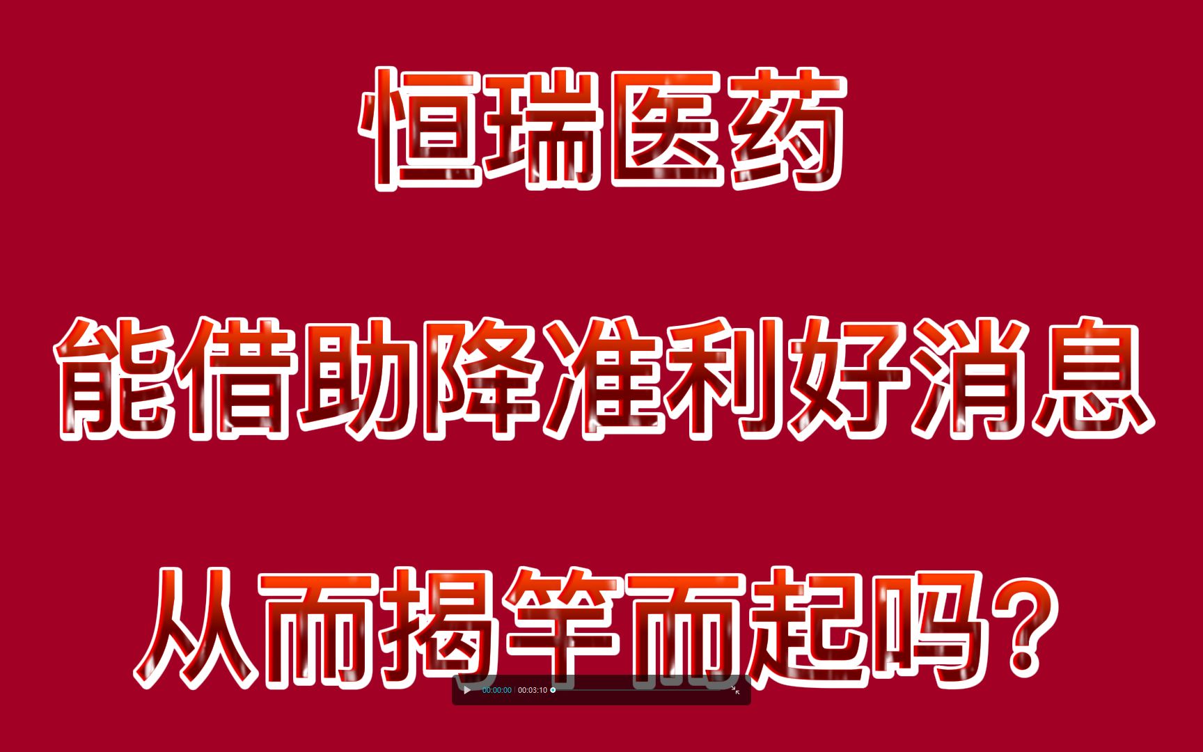 恒瑞医药:能借助降准利好消息 从而揭竿而起吗?哔哩哔哩bilibili