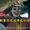 如果蝙蝠侠是哥谭的黑暗骑士，那希斯莱杰之后再无小丑