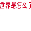 现代一些三观尽毁的现象
