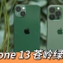 「首发」iPhone 13 / 13 Pro 苍岭绿开箱！这个颜色你爱了吗？