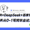 DeepSeek搭配知网+百度学术，手把手教你快速写完论文初稿！从选题到降AIGC降重，毕业必备