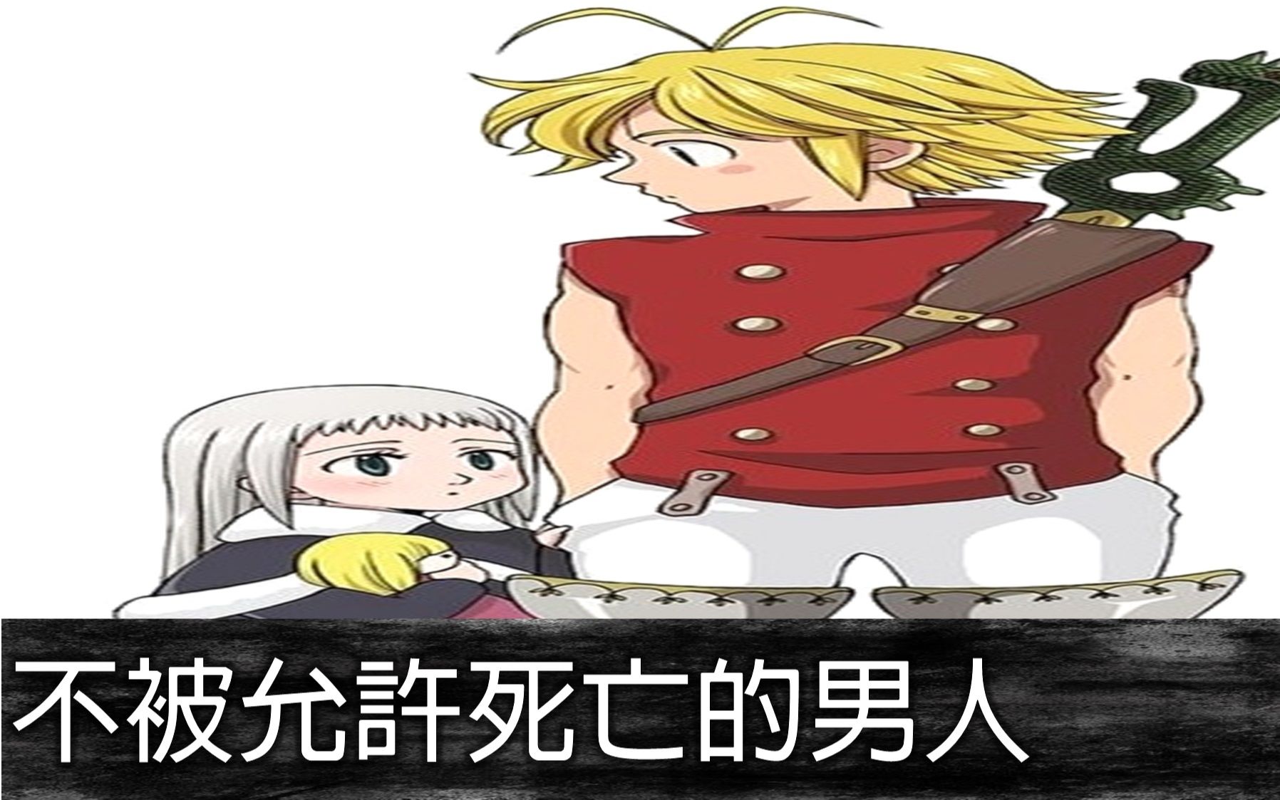 【七大罪】复活的梅利奥达斯? x《戒律的复活篇03》x (漫画第182话)