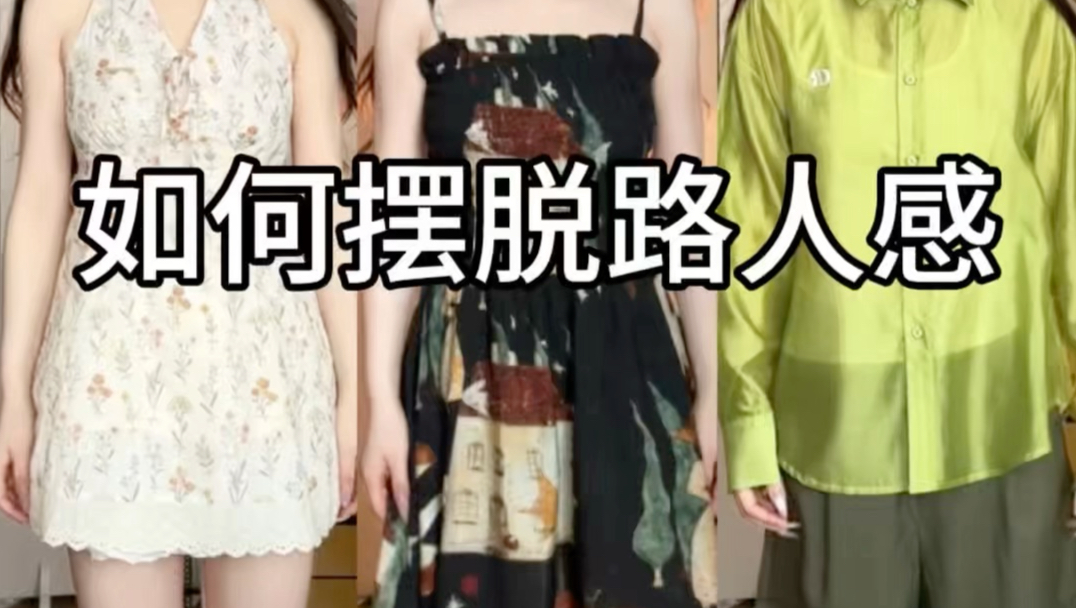 旅游穿搭