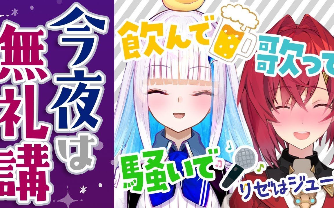 【Lizean Week 线下卡拉OK】今夜之宴无座次！～莉泽喝的是果汁～【安洁/莉泽】