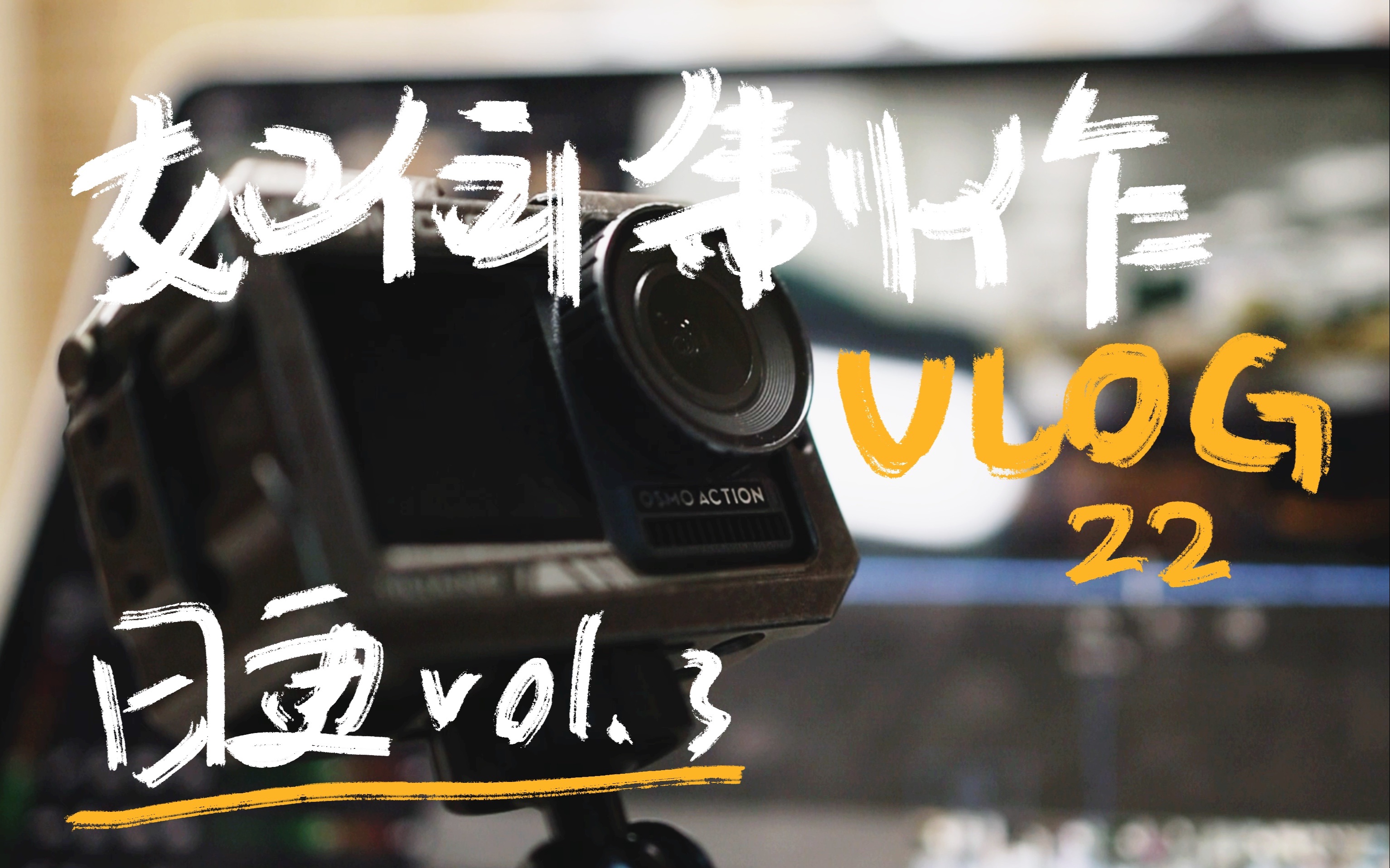 【VLOG 22】用iPad做vlog（日更3