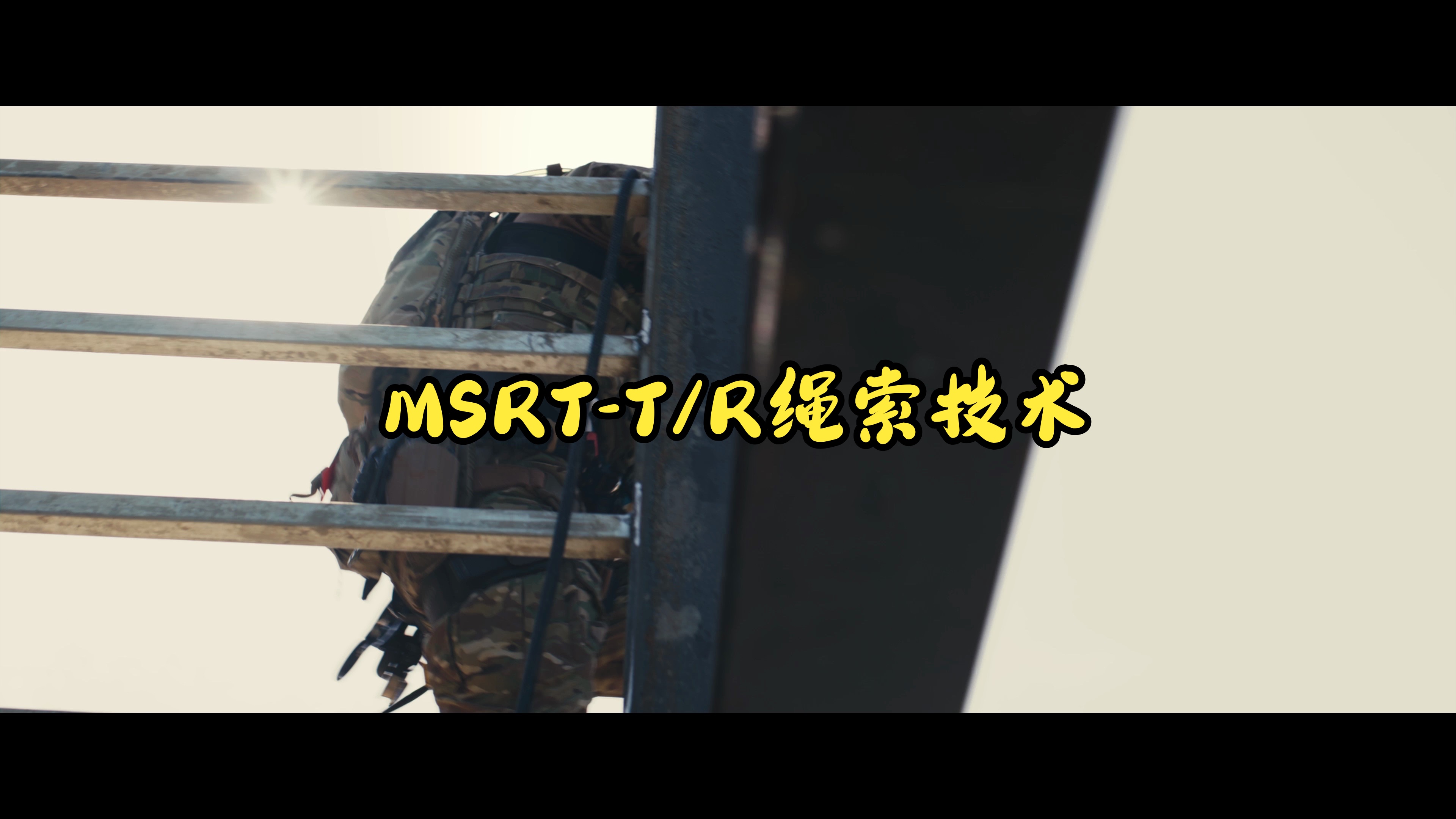 “五一”MSRT-T/R绳索技术，战斗绳索篇训练预告