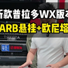 新款普拉多WX悍野版本，全套ARB悬挂，上支臂再加上欧尼塔圈圈，颜值跟舒适性提升了一个档次